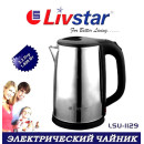  Електрочайник Livstar із нержавіючої сталі 2.2 л 1800Вт | Чайник електричний